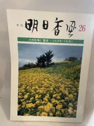 季刊　明日香風　昭和63年　4月　26号