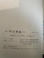 季刊　明日香風　昭和63年　4月　26号
