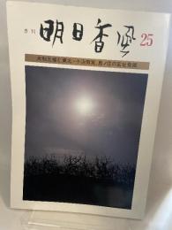 季刊　明日香風　25号