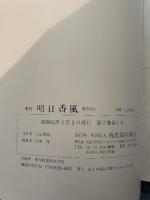 季刊　明日香風　25号