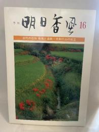季刊　明日香風　16号