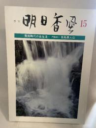 季刊　明日香風　15号
