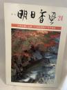 季刊　明日香風　24号