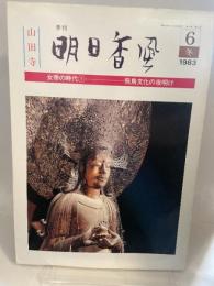 季刊　明日香風　1983年　冬
