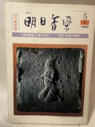 季刊　明日香風　１９８２年　秋