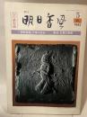 季刊　明日香風　１９８２年　秋