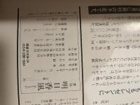 季刊　明日香風　１９８２年　秋