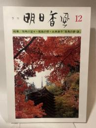 季刊　明日香風　12号
