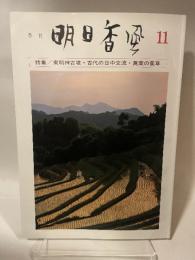 季刊　明日香風　11号