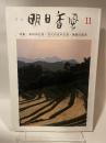 季刊　明日香風　11号