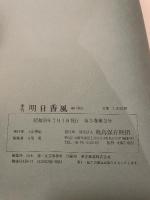 季刊　明日香風　11号