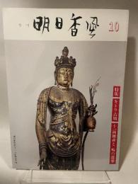 季刊　明日香風　10号
