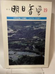 季刊　明日香風　19号