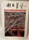 季刊　明日香風　17号