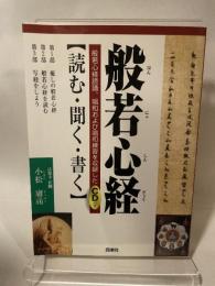 CD付き 般若心経 読む・聞く・書く 西東社 小松 庸祐