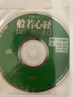 CD付き 般若心経 読む・聞く・書く 西東社 小松 庸祐