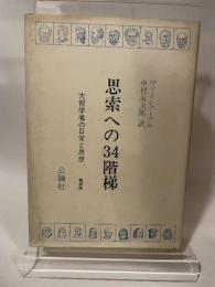 思索への34階梯 新装版: 大哲学者の日常と思想 公論社 ヴィルヘルム ヴァイシェーデル