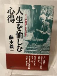 人生を愉しむ心得: ここが面白くなる分岐点 青春出版社 藤本 義一