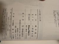 人生を愉しむ心得: ここが面白くなる分岐点 青春出版社 藤本 義一