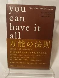 「成功」+「幸せ」を手に入れる21の原則 徳間書店 アーノルド・パテント