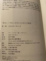 「成功」+「幸せ」を手に入れる21の原則 徳間書店 アーノルド・パテント