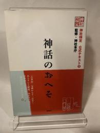神社検定公式テキスト2『神話のおへそ』
