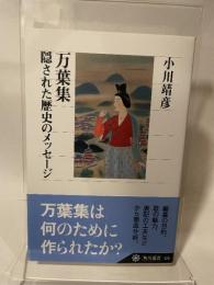万葉集 隠された歴史のメッセージ (角川選書 470) KADOKAWA/角川学芸出版 小川　靖彦