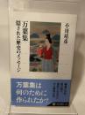 万葉集 隠された歴史のメッセージ (角川選書 470) KADOKAWA/角川学芸出版 小川　靖彦