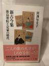 新古今集 後鳥羽院と定家の時代 (角川選書 481) KADOKAWA/角川学芸出版 田渕　句美子