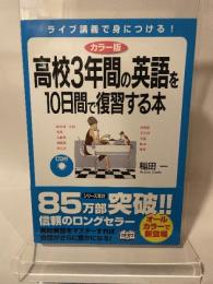 カラー版 CD付 高校3年間の英語を10日間で復習する本 KADOKAWA/中経出版 稲田 一