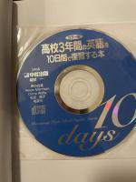 カラー版 CD付 高校3年間の英語を10日間で復習する本 KADOKAWA/中経出版 稲田 一