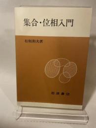 集合・位相入門 岩波書店 松坂 和夫