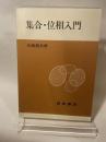 集合・位相入門 岩波書店 松坂 和夫