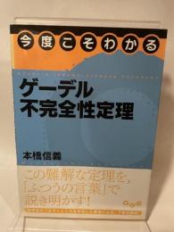 今度こそわかるゲーデル不完全性定理 (KS理工学専門書) 講談社 本橋 信義