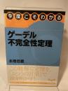 今度こそわかるゲーデル不完全性定理 (KS理工学専門書) 講談社 本橋 信義