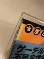 今度こそわかるゲーデル不完全性定理 (KS理工学専門書) 講談社 本橋 信義