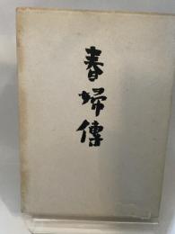 春婦伝 (1965年) 東方社 田村 泰次郎
