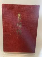 春婦伝 (1965年) 東方社 田村 泰次郎