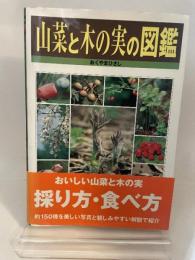 山菜と木の実の図鑑 ポプラ社 おくやま ひさし