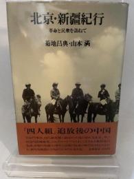 北京・新疆紀行―革命と民衆を訪ねて (1978年) 筑摩書房 菊地 昌典