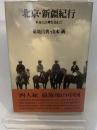北京・新疆紀行―革命と民衆を訪ねて (1978年) 筑摩書房 菊地 昌典