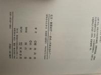 北京・新疆紀行―革命と民衆を訪ねて (1978年) 筑摩書房 菊地 昌典