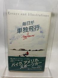 毎日が単独飛行 二玄社 池田和弘