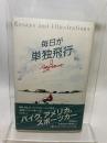 毎日が単独飛行 二玄社 池田和弘