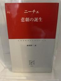 悲劇の誕生 (中公クラシックス W 34) 中央公論新社 ニーチェ