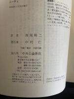 悲劇の誕生 (中公クラシックス W 34) 中央公論新社 ニーチェ