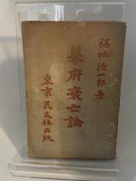 幕府衰亡論 改版