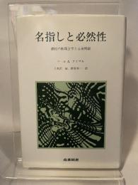 名指しと必然性―様相の形而上学と心身問題 産業図書 ソール・A.クリプキ