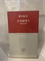 古代研究 (2) (中公クラシックス J 13) 中央公論新社 折口 信夫