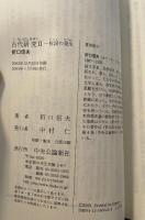 古代研究 (2) (中公クラシックス J 13) 中央公論新社 折口 信夫